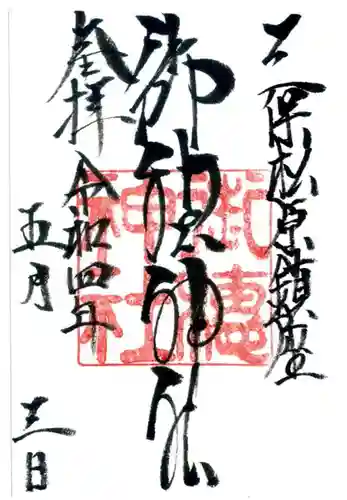 御穂神社の御朱印