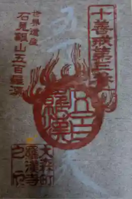 羅漢寺(島根県)