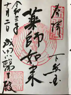 醫王殿でいただける御朱印です。