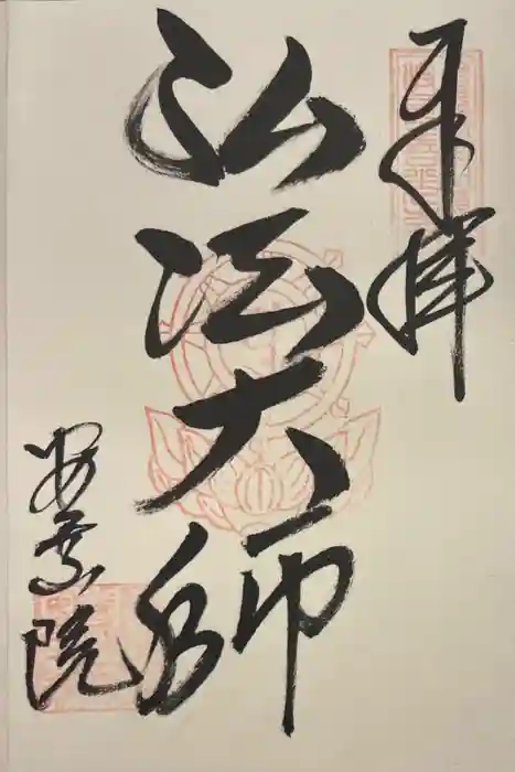 岐阜善光寺の御朱印