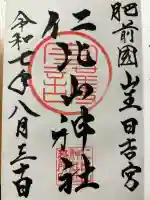 仁比山神社(佐賀県)