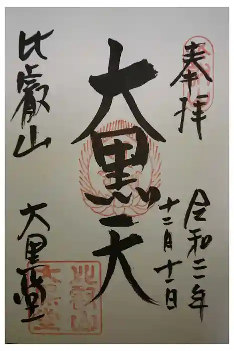 比叡山延暦寺の御朱印