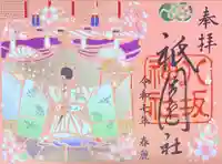 八坂神社(祇園さん)の御朱印