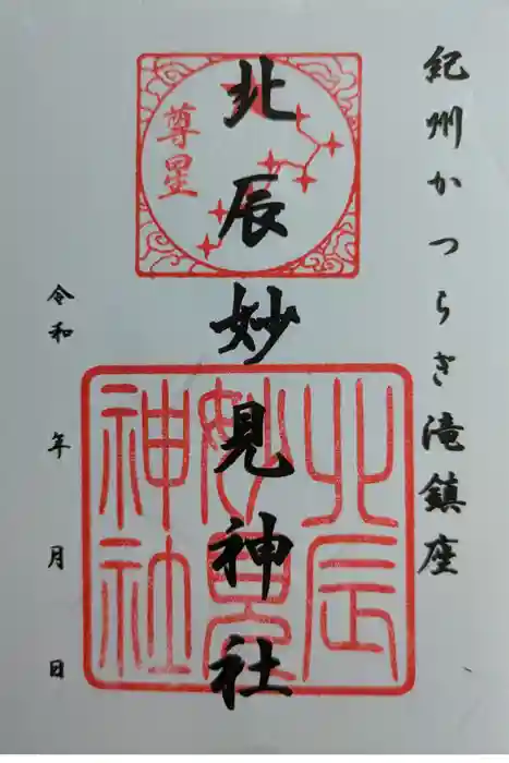北辰妙見神社の御朱印