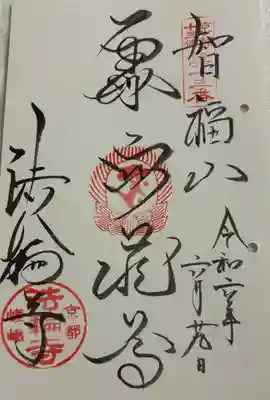 法輪寺の御朱印