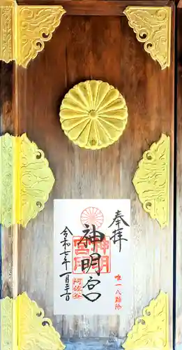 阿佐ヶ谷神明宮の御朱印
