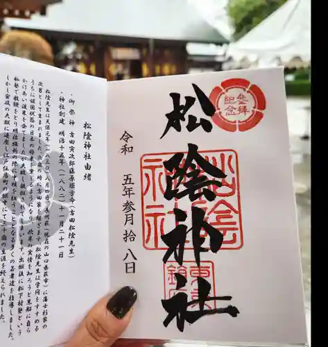 松陰神社の御朱印
