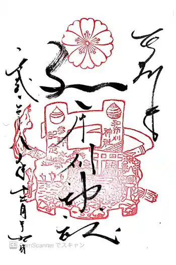 和布刈神社の御朱印 2016年12月