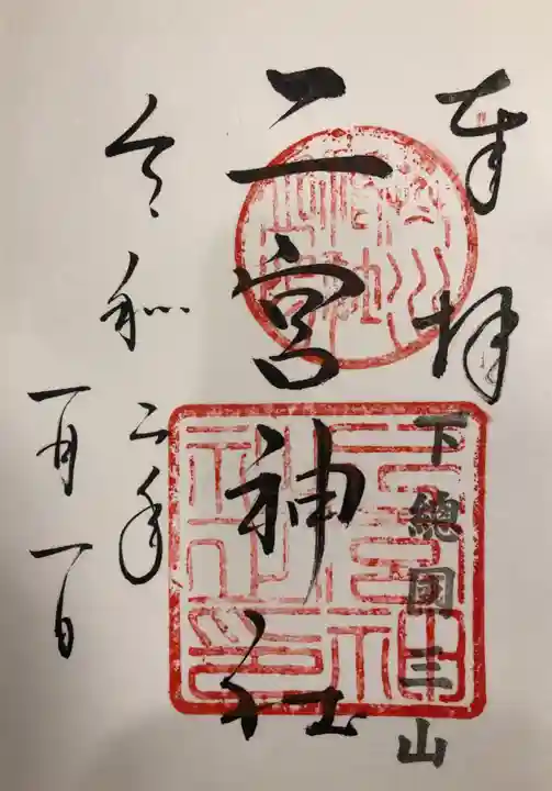 下総国三山 二宮神社の御朱印