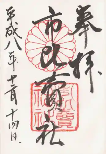 市比賣神社の御朱印