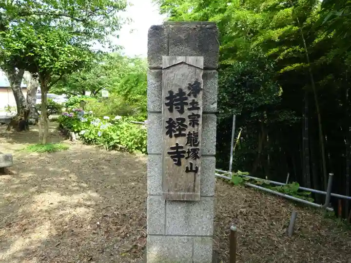 持経寺のその他建物