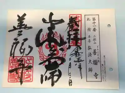 どんどろ大師善福寺の御朱印