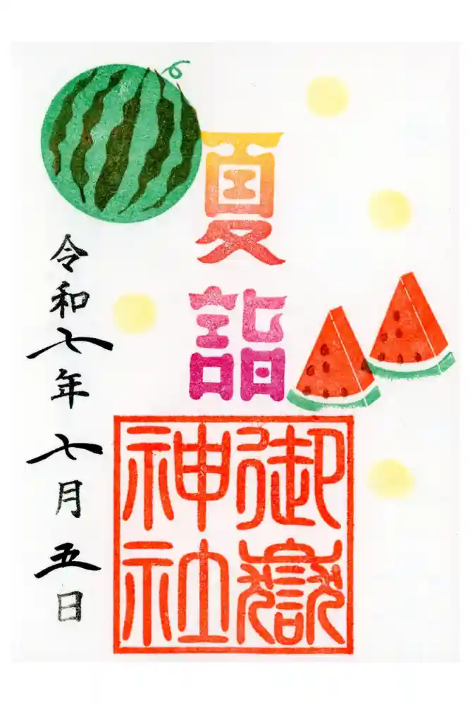 横浜御嶽神社の御朱印