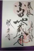 勝楽寺の御朱印