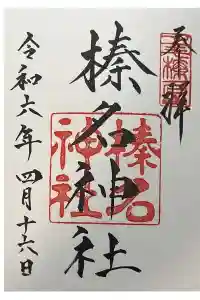 榛名神社の御朱印 2024年04月20日(土)投稿