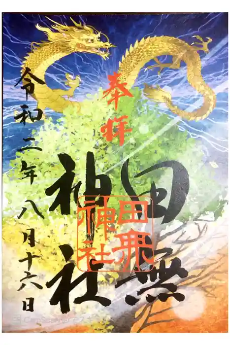 田無神社の御朱印