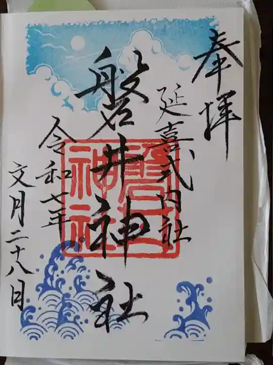 磐井神社(東京都)