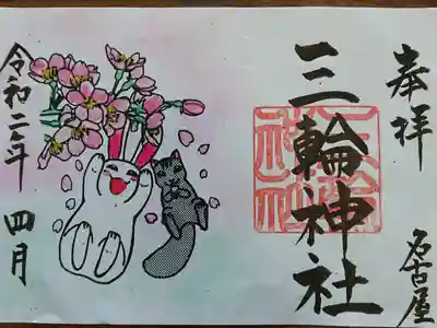 うさぎちゃんとリスくんが御朱印の中でお花見してます。今年のお花見はこちらで楽しみます。