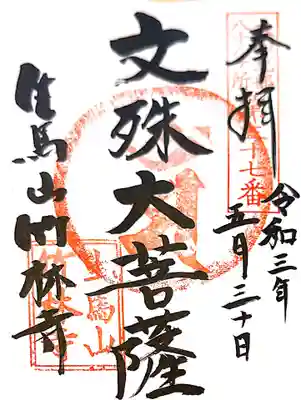 御朱印 大和北部八十八ケ所37番