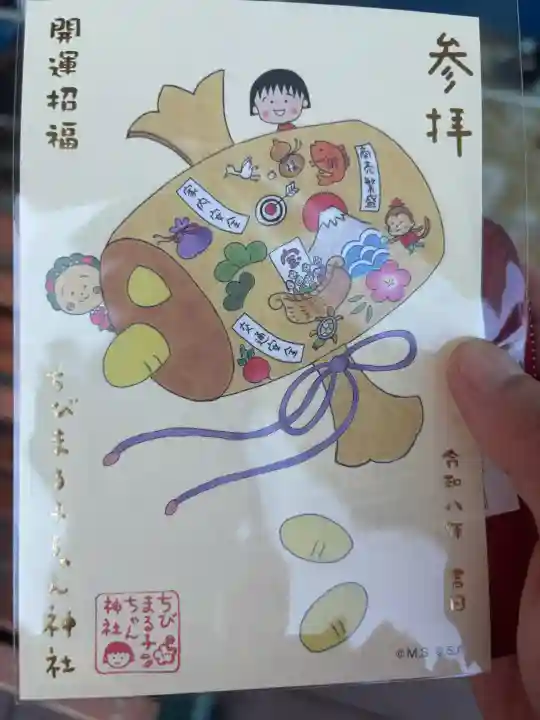 ちびまる子ちゃん神社の御朱印