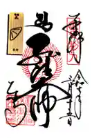 東寺(教王護国寺)の御朱印