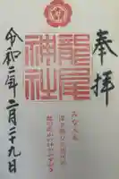 龍尾神社の御朱印