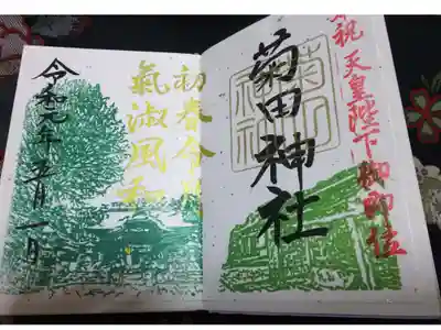 令和元年5月1日に頂いた、限定御朱印です