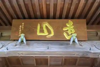 覚範寺のその他建物