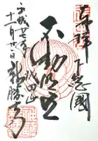 成田山新勝寺の御朱印