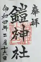 鎧神社の御朱印