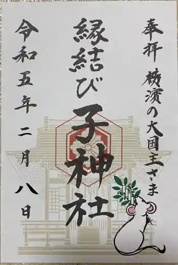 子神社の御朱印 2023年02月