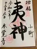 本覚寺の御朱印