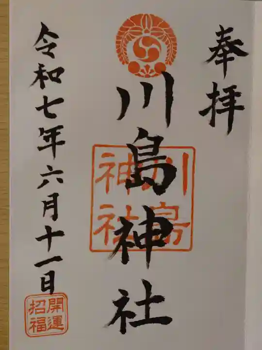 川島神社の御朱印