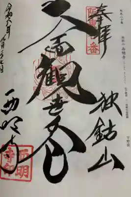 西明寺　坂東三十三観音20番