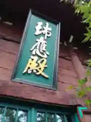 養玉院如来寺の建物その他