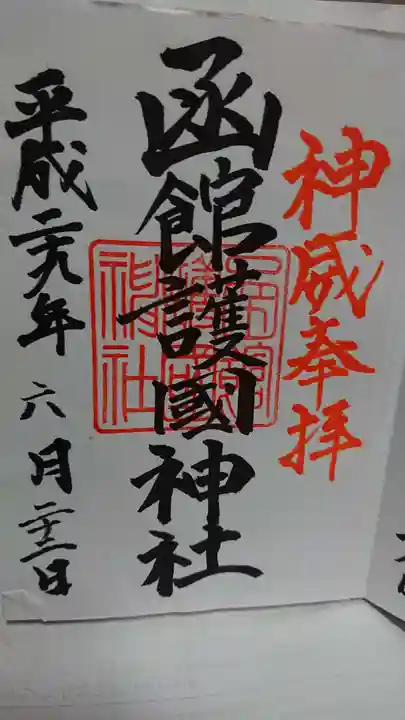 函館護國神社の御朱印