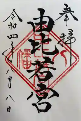 由比若宮(元鶴岡八幡宮)の御朱印