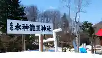 水神龍王神社のその他建物