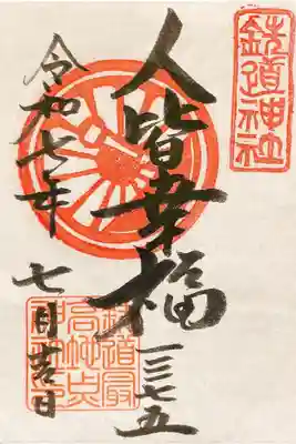 鉄道神社の御朱印