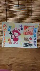 三輪神社の御朱印 2022年07月19日(火)〜(2022年07月18日(月) 19時43分23秒投稿)