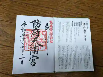 防府天満宮(山口県)