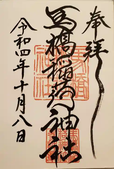 馬橋稲荷神社の御朱印