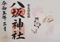 八坂神社の御朱印