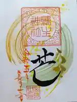 縣主神社の御朱印