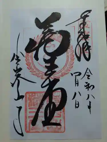 金峯山寺の御朱印