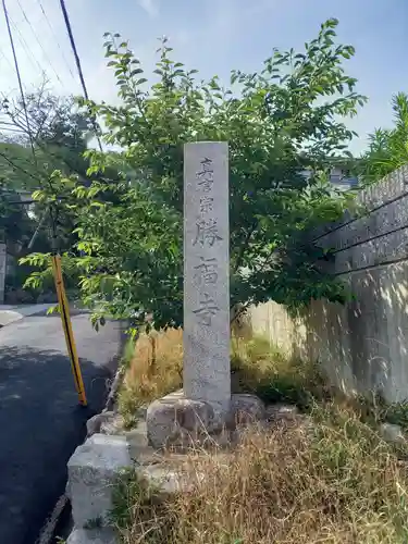 勝福寺のその他建物