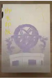 寒川神社の御朱印帳