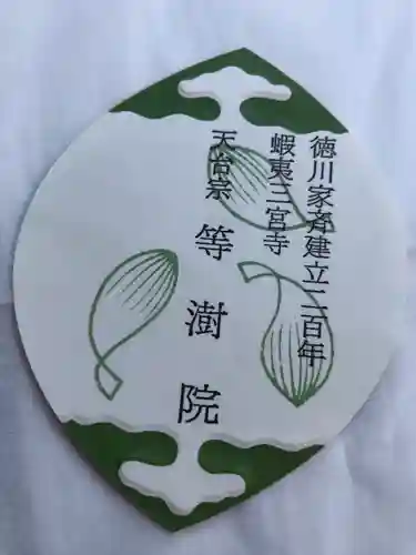 等澍院の授与品その他