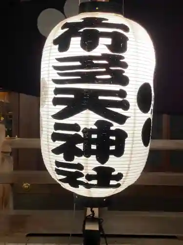 布多天神社(東京都)