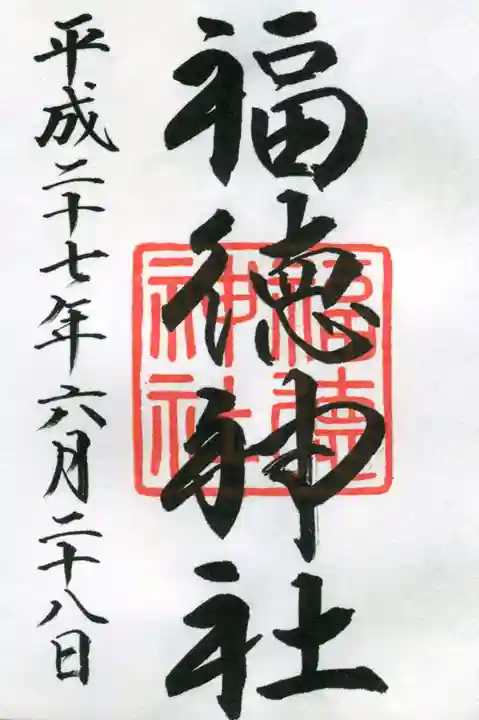 福徳神社(芽吹稲荷)の御朱印